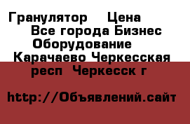 Гранулятор  › Цена ­ 24 000 - Все города Бизнес » Оборудование   . Карачаево-Черкесская респ.,Черкесск г.